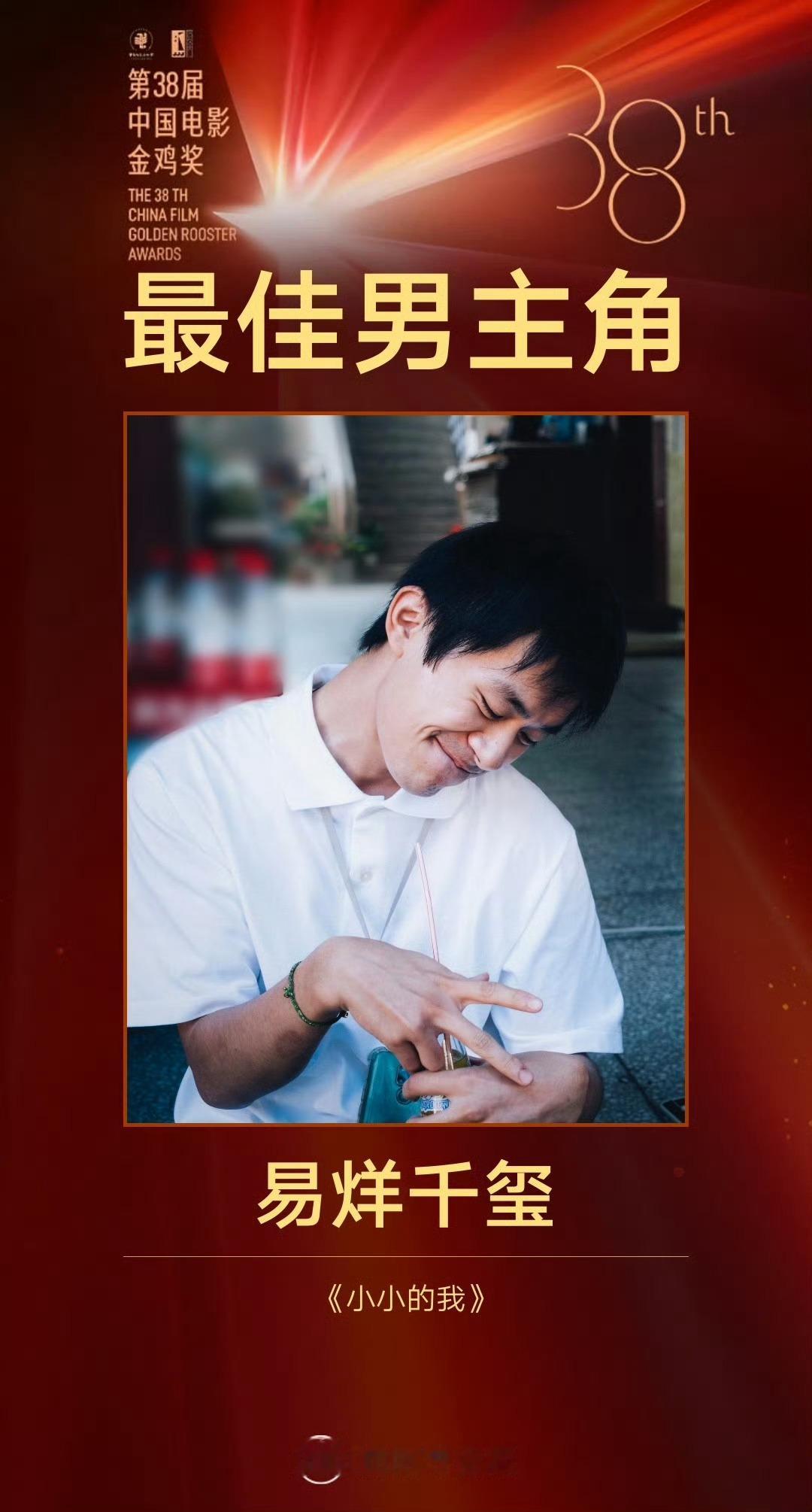 第38届最佳男主角：易烊千玺（《小小的我》），金鸡奖史上最年轻影帝&首位00后影