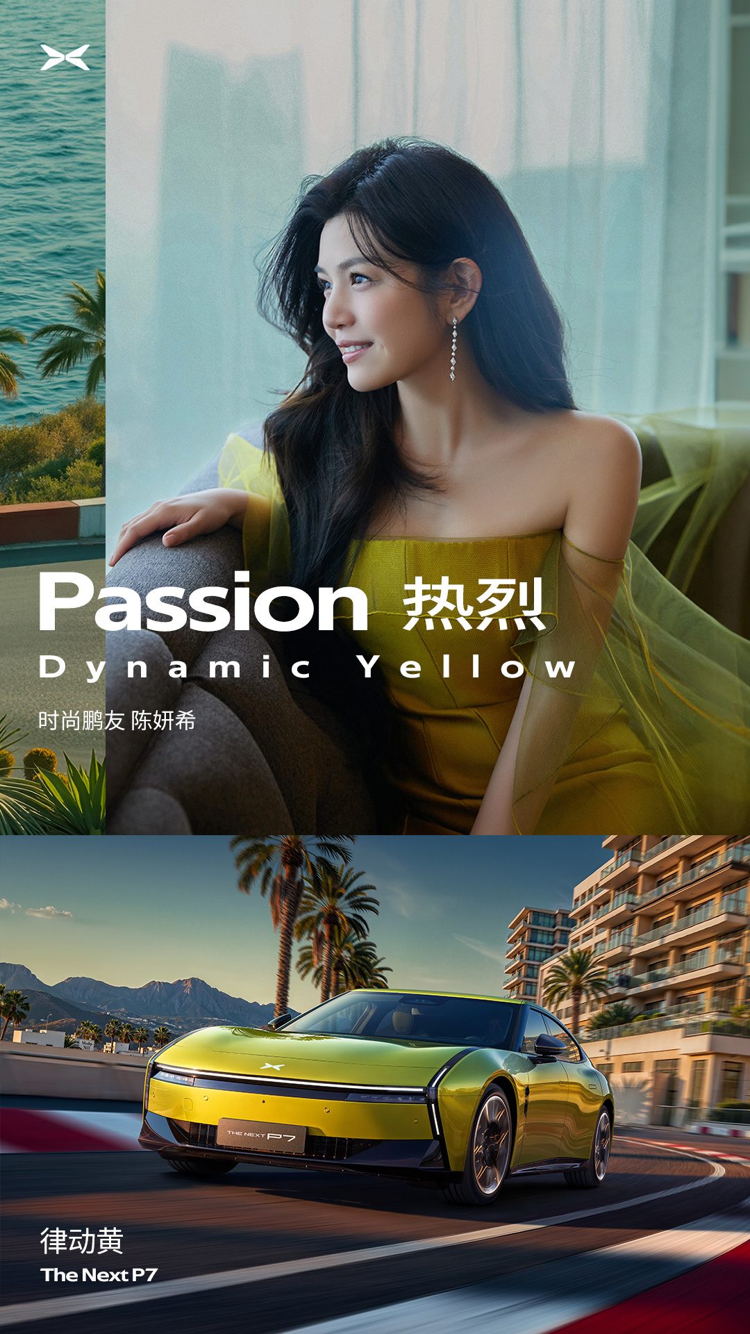 全新小鹏P7律动黄这次小鹏P7的时尚感真的很强，刚又官宣了陈妍希成为了时尚鹏友。
