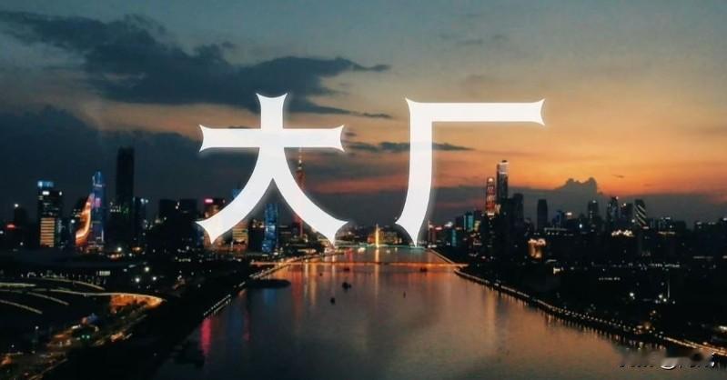 厂里面各种各样的宣传口号是真的多。

比如宣传质量的：
产品在手中，质量在心中。