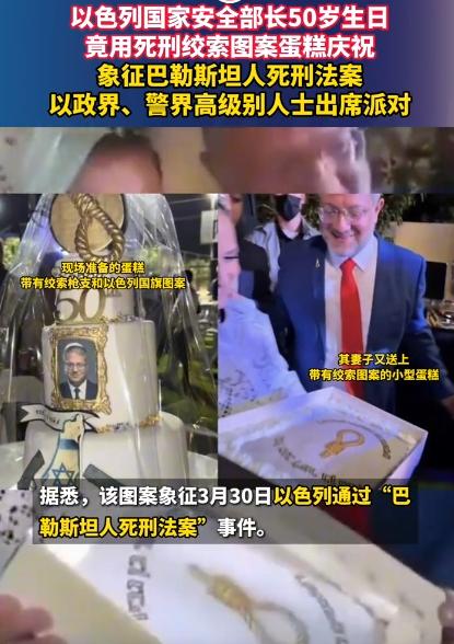 5月2号晚上以色列国家安全部长本-格维尔过50岁生日，所有人的眼睛都盯在蛋糕上，