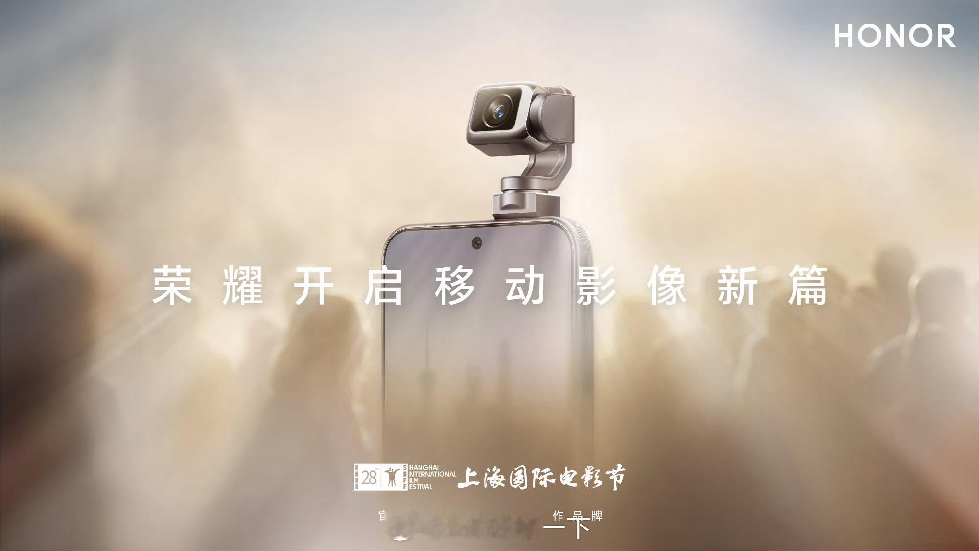 荣耀正式成为第28届上海国际电影节官方手机摄影摄像合作伙伴，荣耀RoboPhon