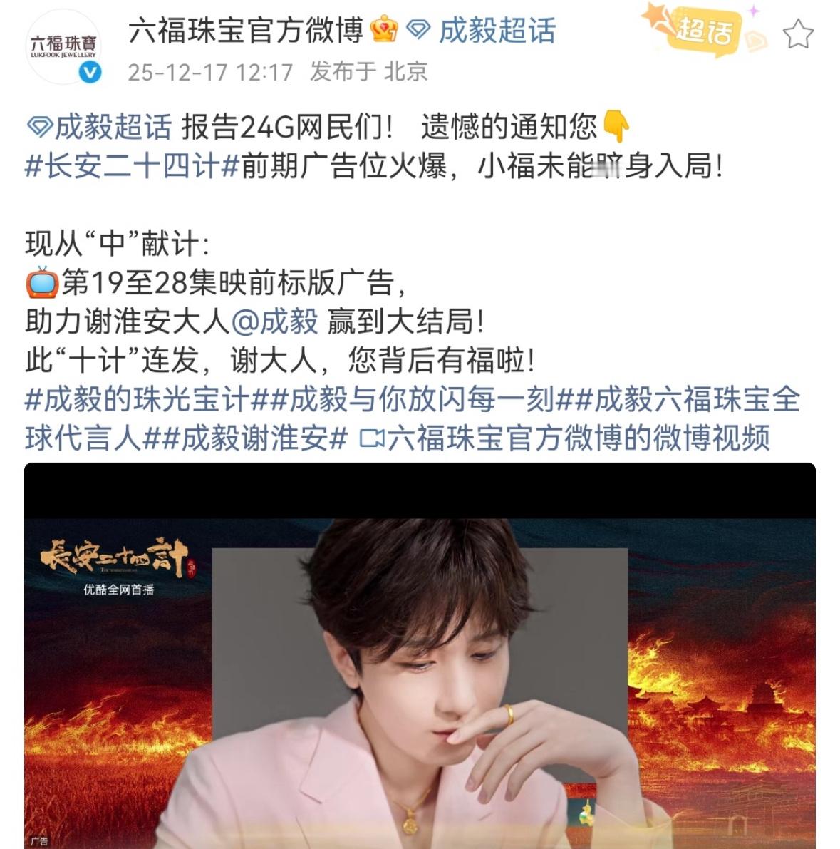 六福珠宝终于抢到了成毅长安二十四计的广告位了❗️为成毅连投10广❗️品牌亲自认证