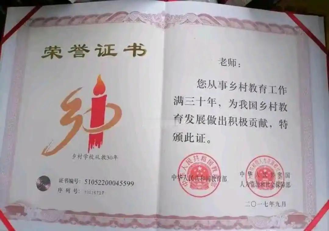 教育部和人社部联合颁发的”从事乡村教育工作满三十年”荣誉证书，是乡村教师不用堆砌