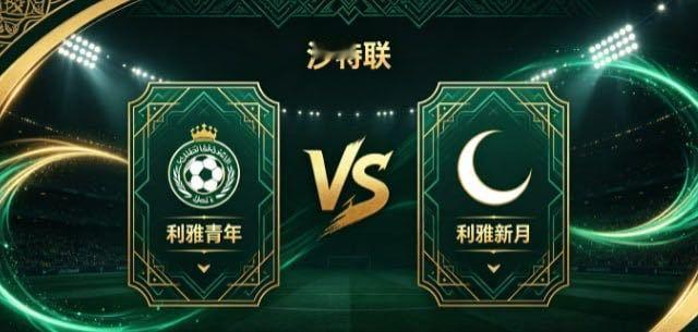 沙特联 利雅青年 vs 利雅新月利雅青年的竞技哲学，是 “先稳根基，再谈进退”。