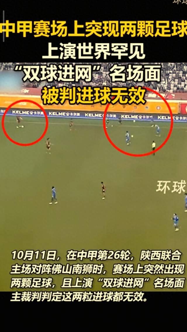 两颗球同时在场上跑，职业联赛连这种事都没管住？