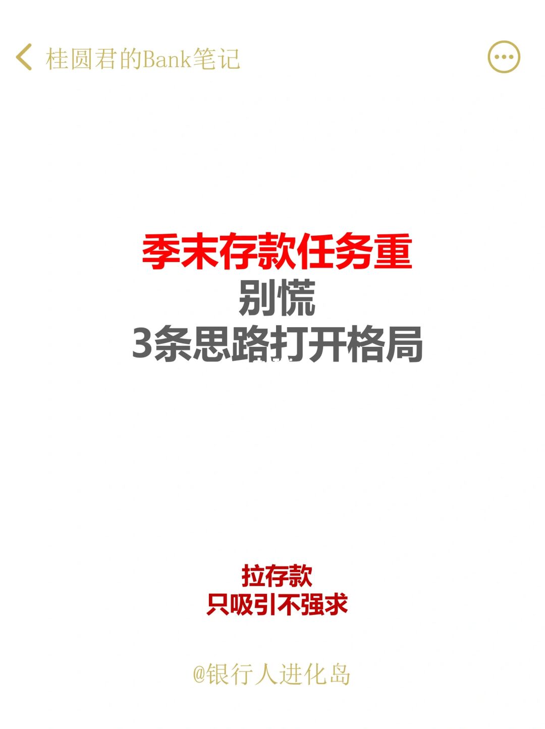 银行人季末如何拉存款，3条思路打开格局
