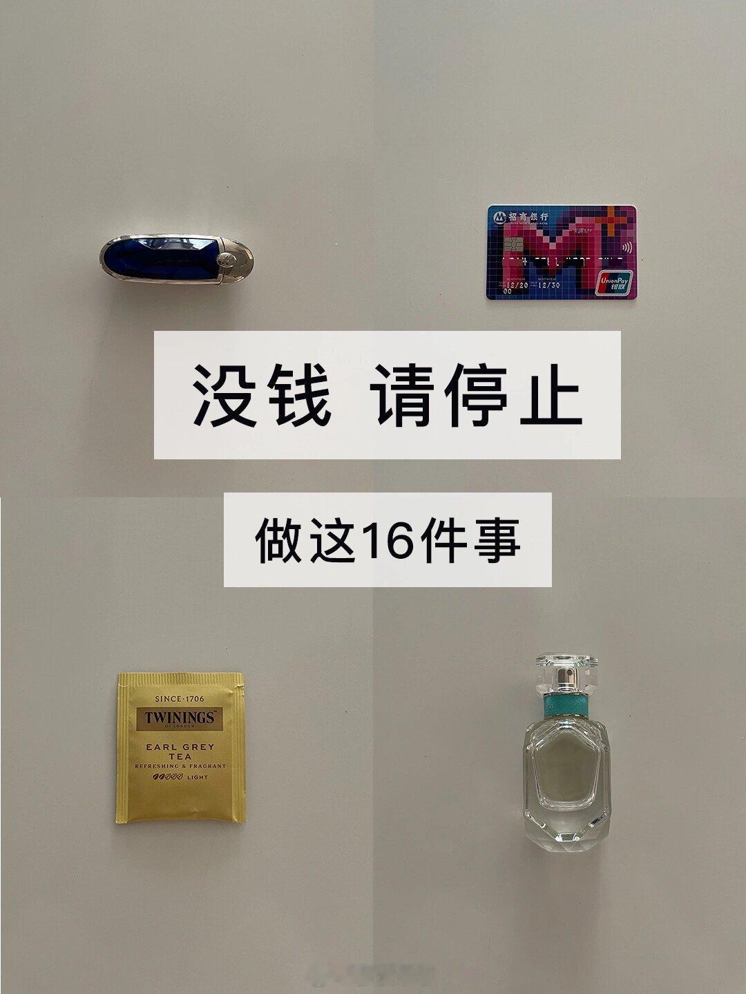 没钱，请停止做这16件事 ​​​