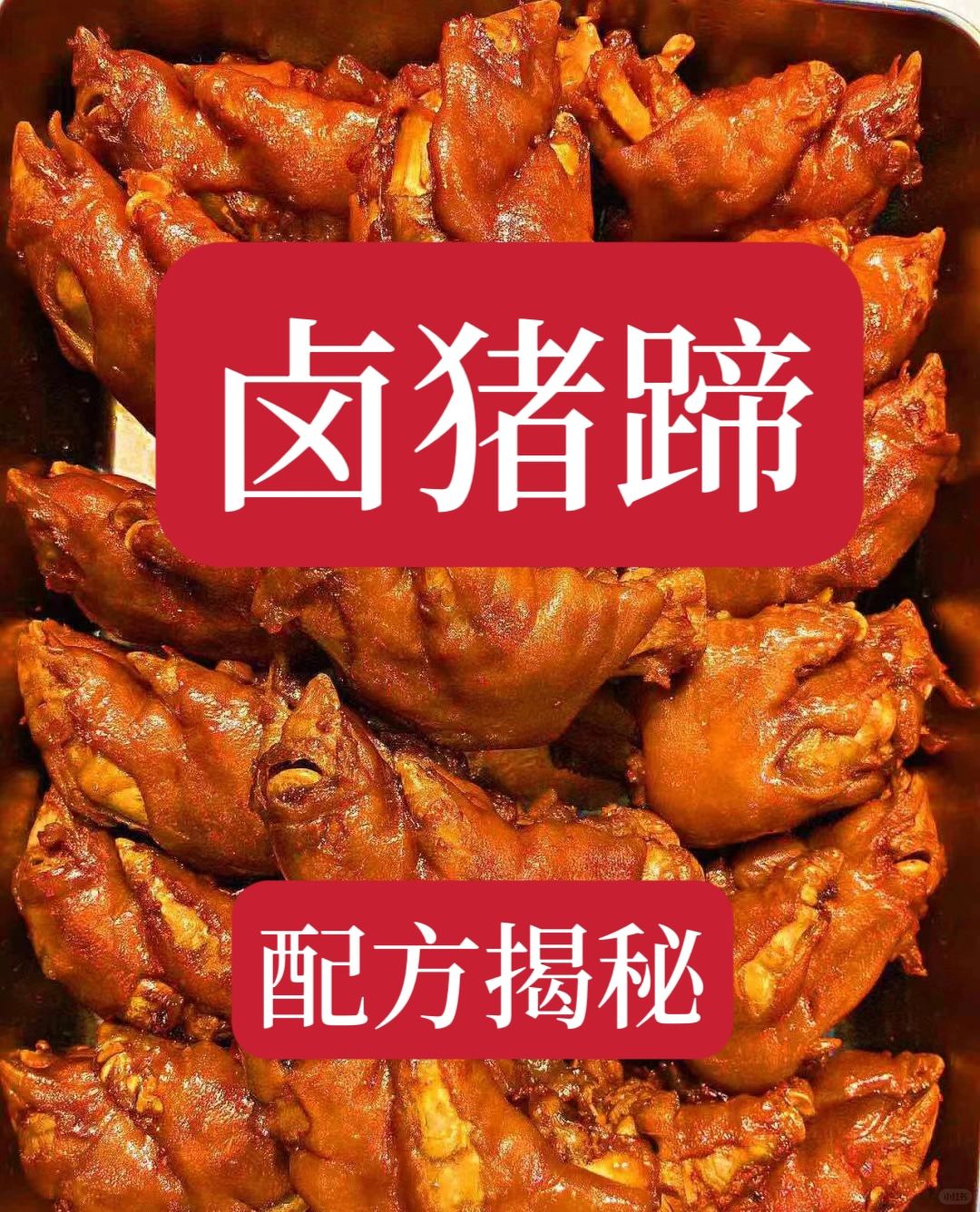 十年的老店卤猪蹄配方分享给大家，按照这个配方做的卤猪蹄非常入味，香味浓郁，入口软...