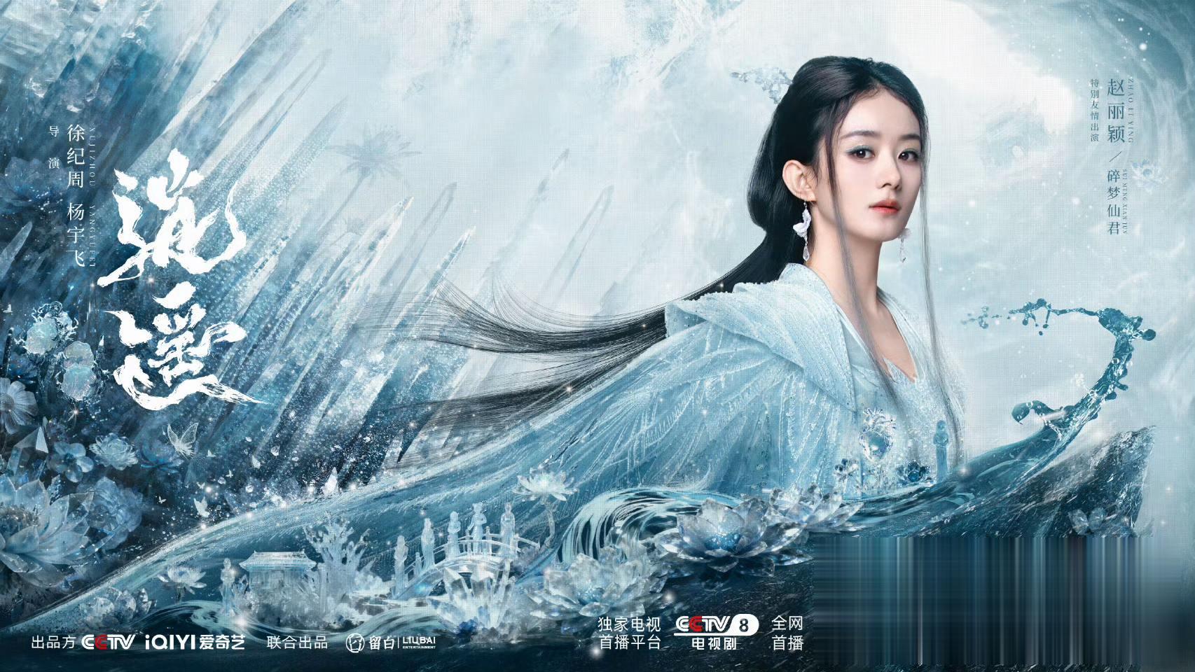 赵丽颖 逍遥 碎梦仙君 追剧  强烈推荐