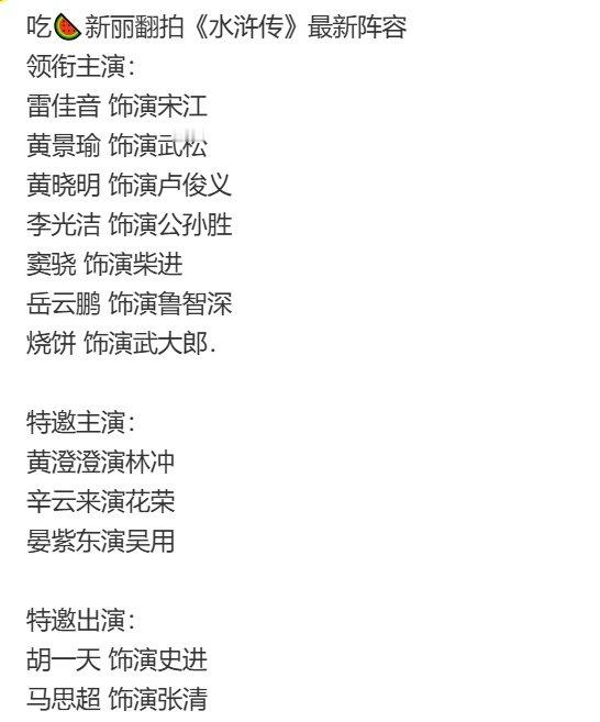 水浒传最新翻拍阵容 新丽翻拍水浒传最新阵容，这阵容是认真的吗网传水浒传翻拍最新阵
