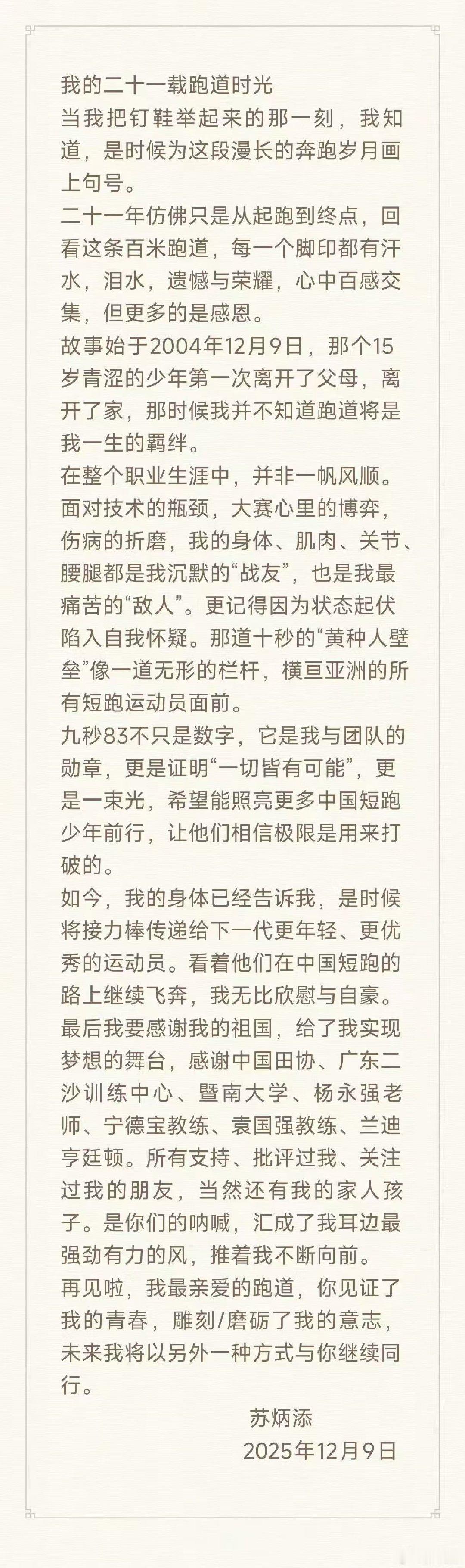 苏炳添未来以另一种方式与跑道同行苏炳添退役发长文 苏炳添未来以另一种方式与跑道同
