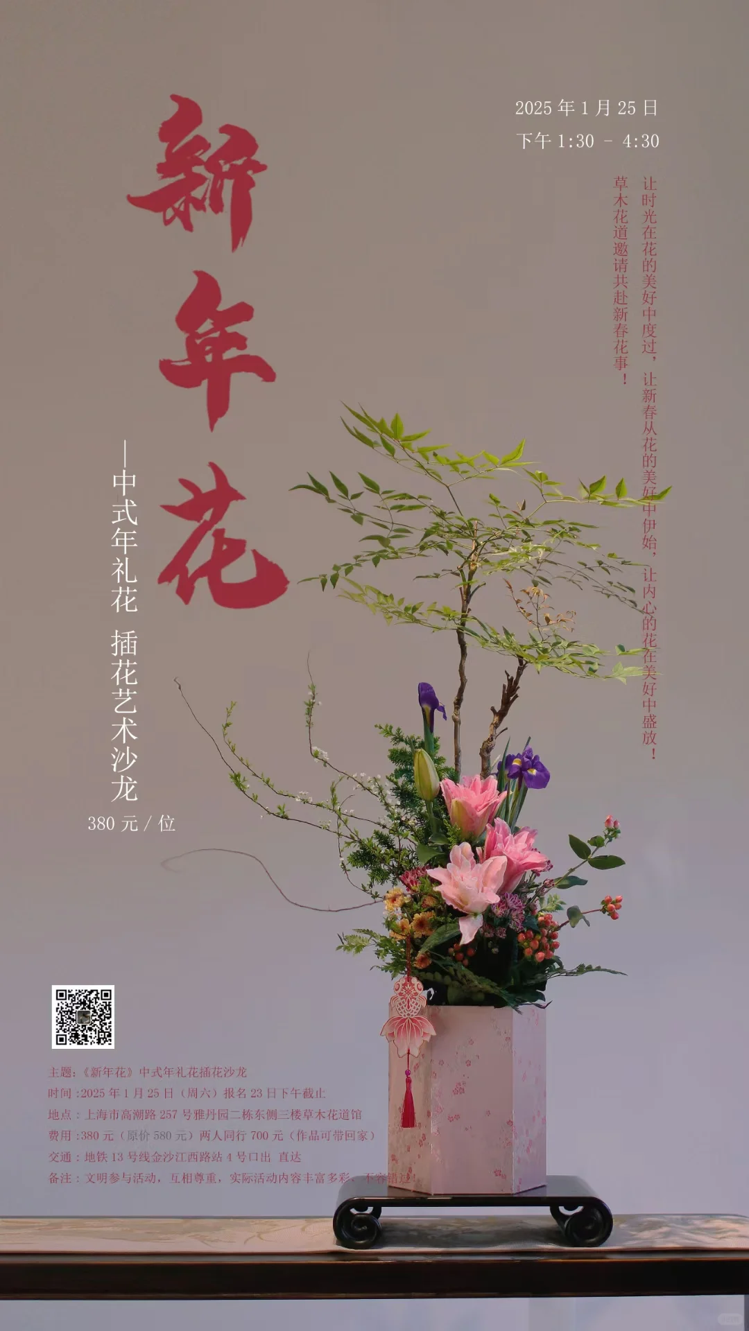 主题：《新年花》中式年礼花插花沙龙 时间:2025年1月25日（周六）...