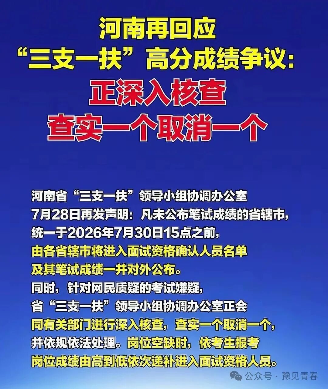 把所有的问题摊在阳光下。大概就是这是河南对这次“三支一扶”事件的态度。这次事件，