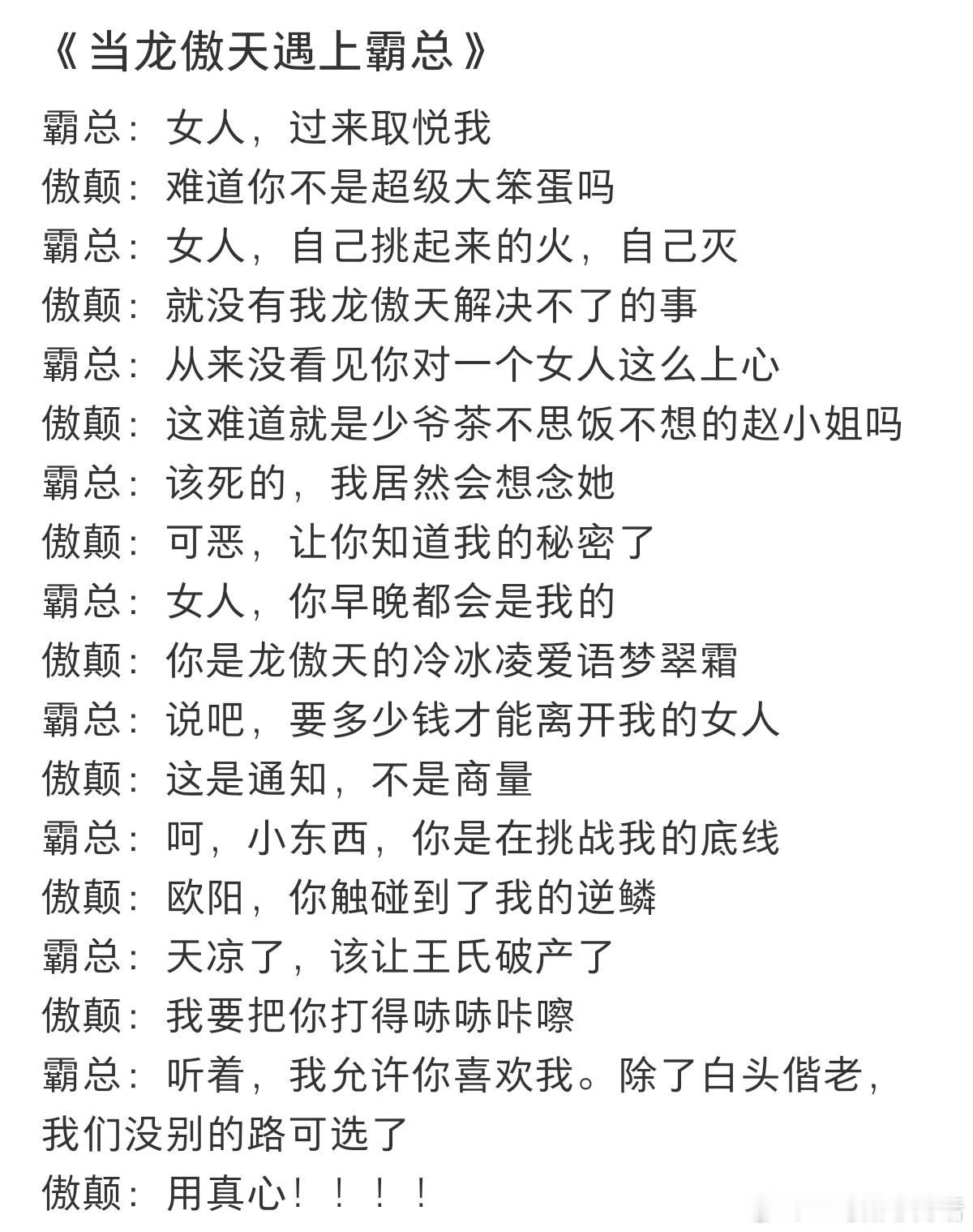 #本以为是霸总结果是颠公#当龙傲天遇上霸总。 ​​​