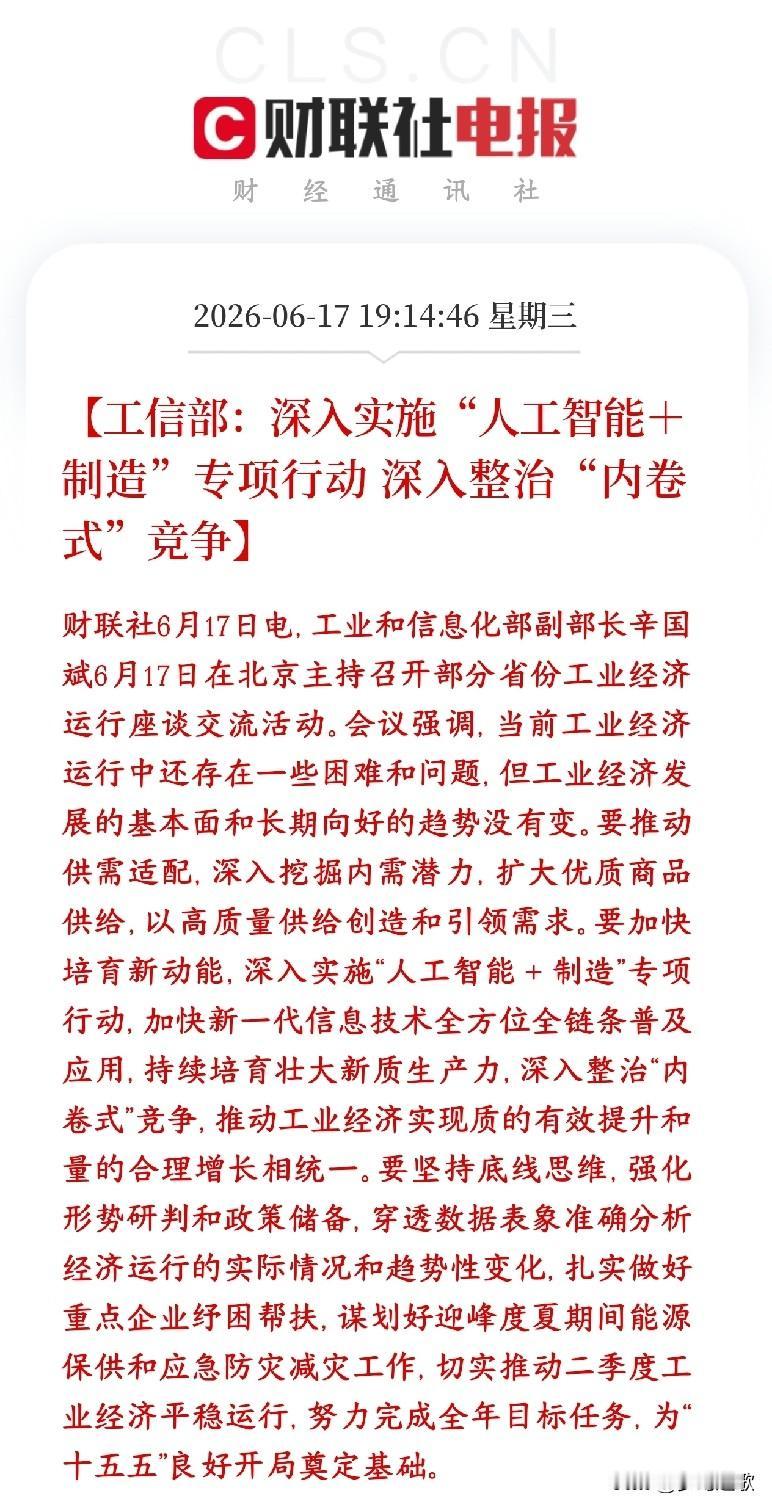 晚上人工智能概念又迎来政策性利好，同时要整治内卷了
村里公布一边用AI改造制造业