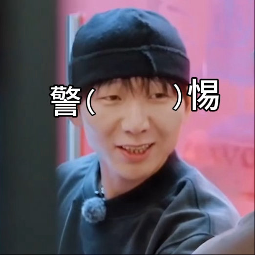 徐志胜贺峻霖黑吃黑被好好套路一番的贺峻霖又气又好笑，徐志胜还大方说出自己更多小心