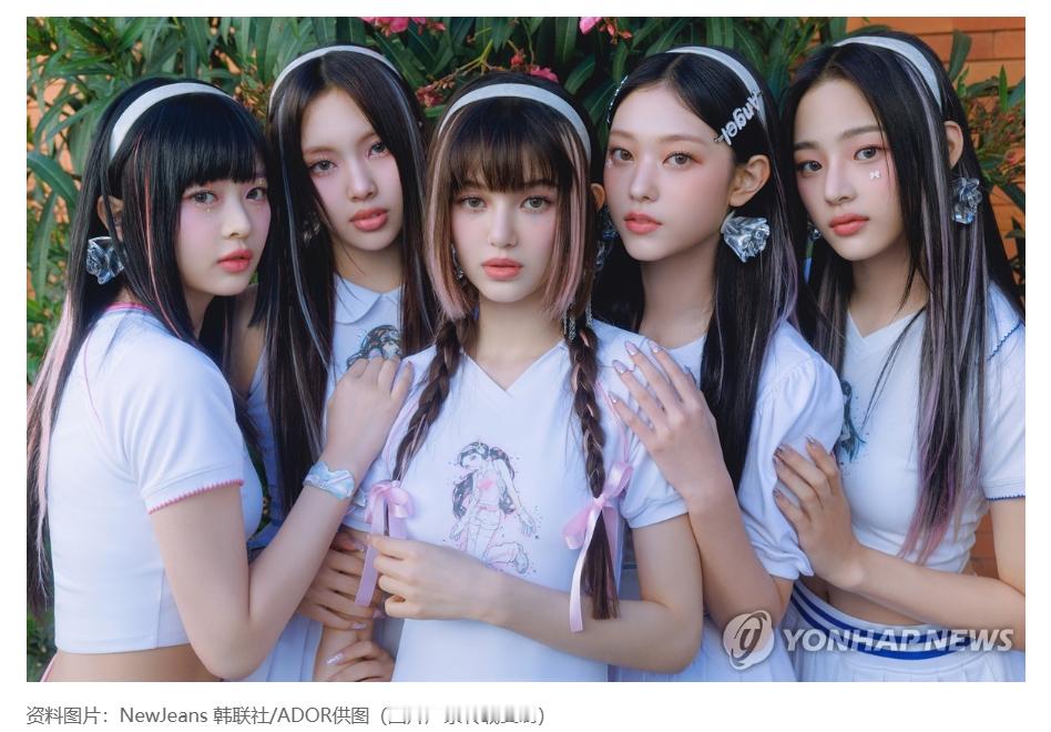 【NewJeans未就合同纠纷判决提上诉 全员将回归东家】（韩联社） 韩联社首尔