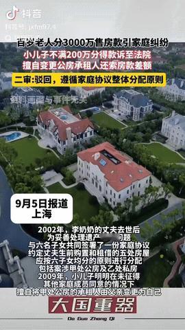 上海，一位百岁老人因为分3000万售房款而引发家庭纠纷，不料最小的儿子不服只分到