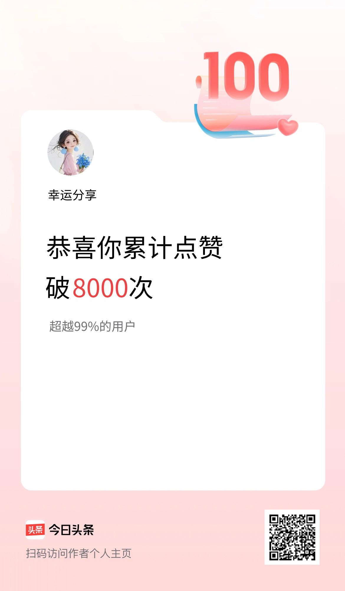 我在头条累计点赞破8000啦！