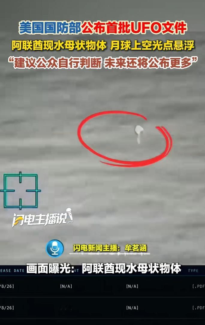 美国 5 月 8 日公开 160 多份 UFO 文件，阿波罗登月神秘光点曝光
