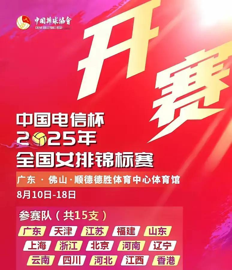 2025女排全锦赛第四日，小组赛最后一天，随着辽宁女排3:1福建女排，八强队伍及