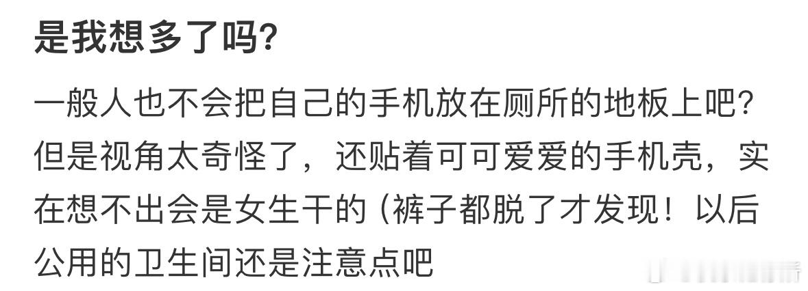 是我想多了吗❓ ​​​