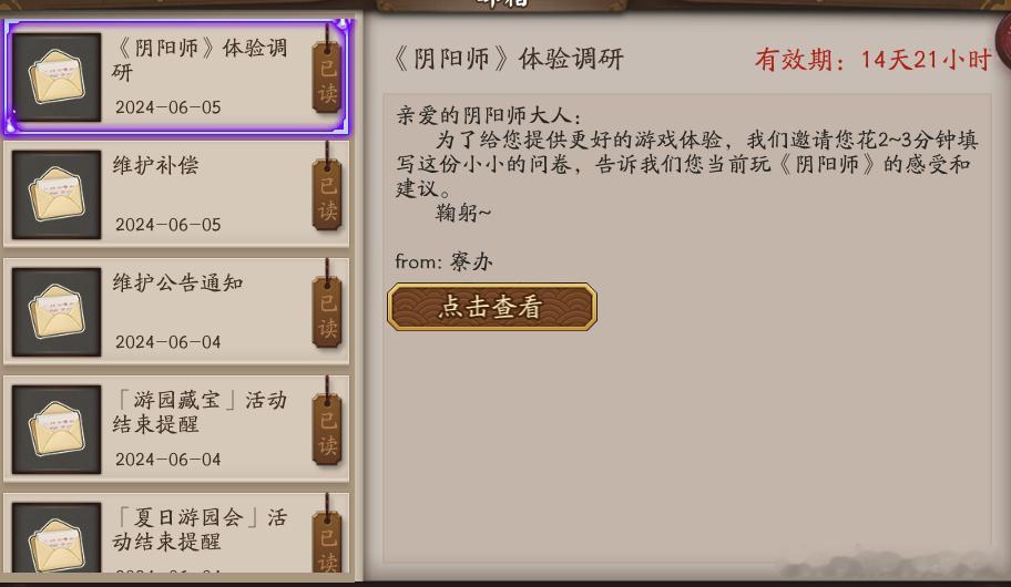 “屋屋投稿，今天收到了调研问卷的邮件，大部分是关于阴阳寮的。但问卷通篇问不到点子
