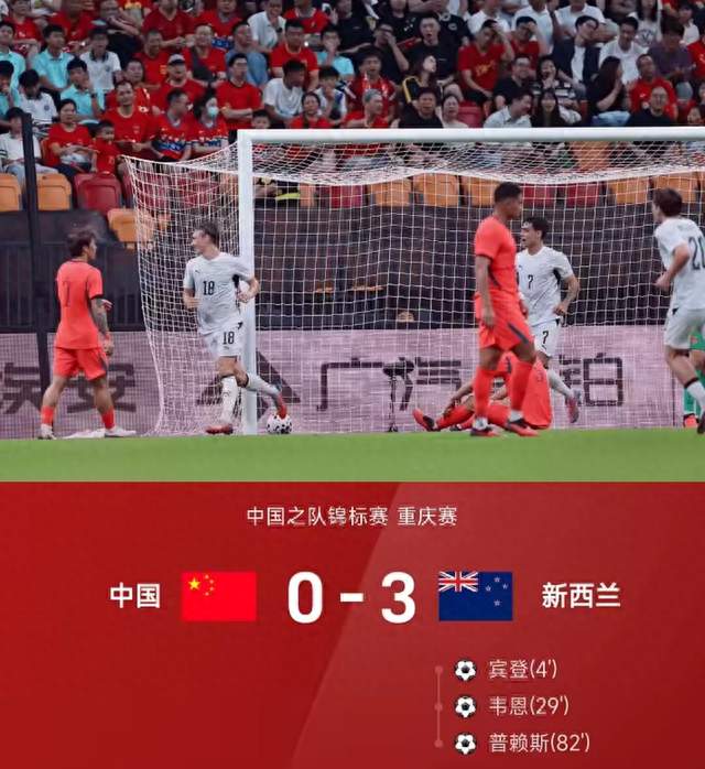 国足主场0-3惨败新西兰！全场数据曝光，差距一目了然