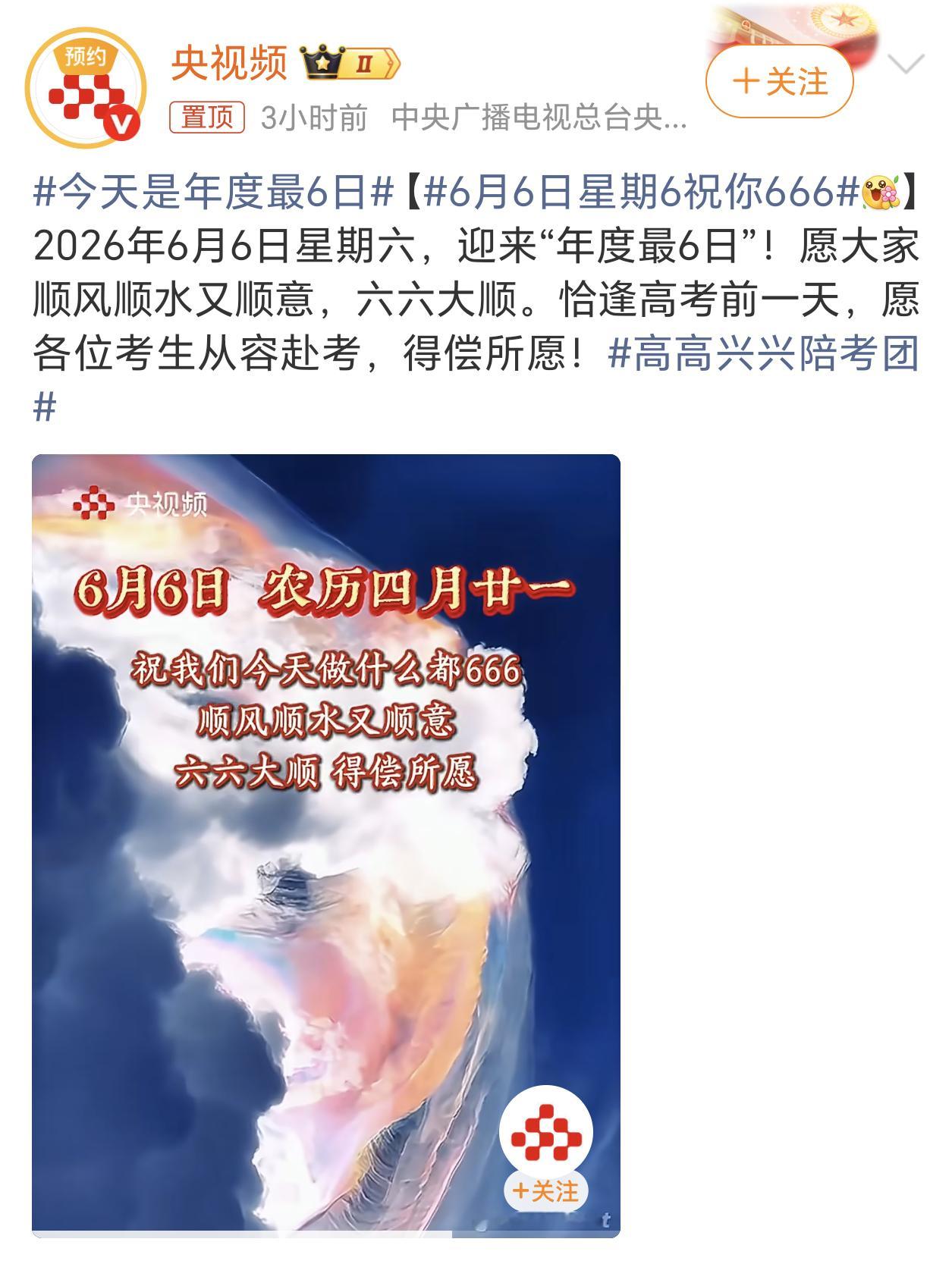 6月6日星期6祝你666早上好呀老铁们，今天是2026年6月6号星期6，堪称年度