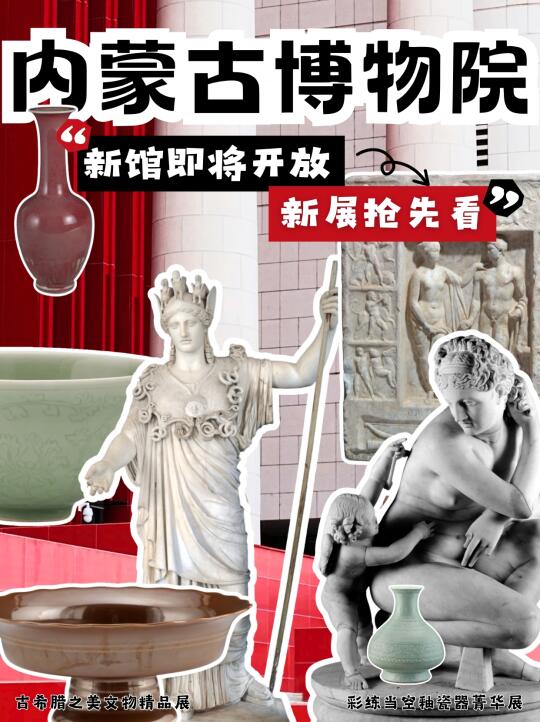 内蒙古博物院|新馆迎新展古希腊文物+釉瓷器