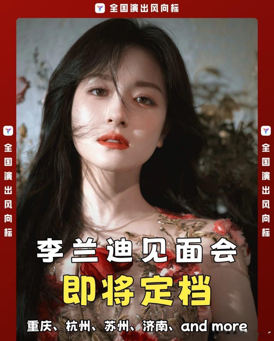 李兰迪见面会？？？这消息可靠吗？[期待] ​​​