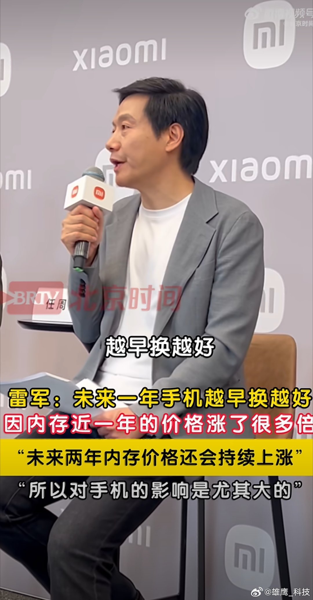 雷军强烈推荐现在就换手机 雷总建议换手机越早越好，以后的手机成本只会更高。现在手