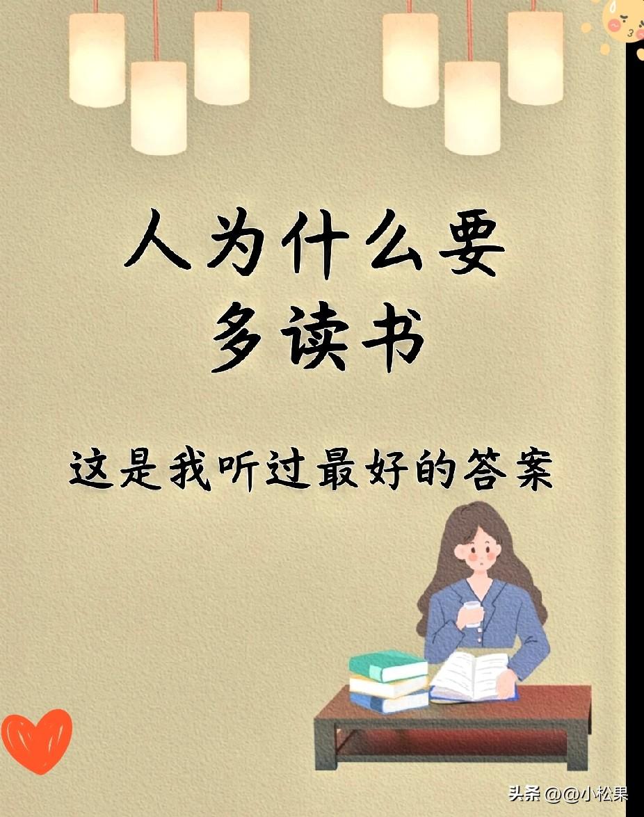 读书最大的意义，从来不是拿一张文凭、找一份工作那么简单。
 
它是让你在迷茫时，