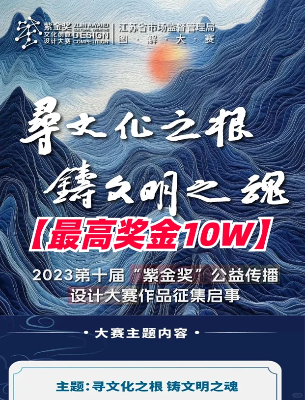 最高奖金10W🙈第十届紫金奖公益传播大赛