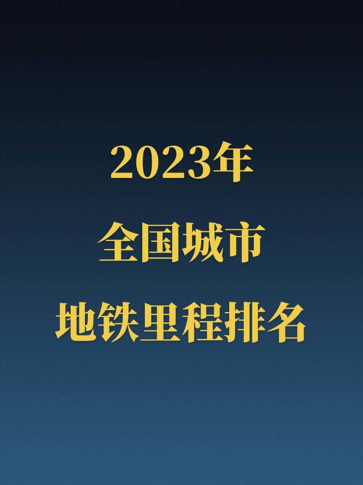 2023年全国城市地铁里程排名。相比于2022年，北京超越上海登顶全国...