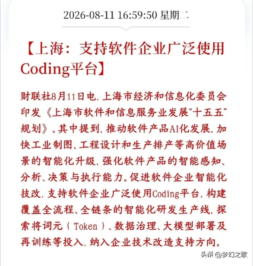 A股刚刚收盘，算力硬件和软件同出政策利好消息上海十五五软件规划，把AI全栈自主作