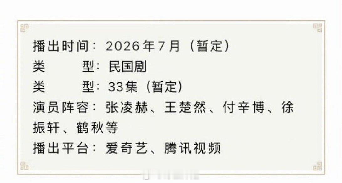 哦豁，张凌赫跟王楚然主演的《这一秒过火》正式开启招商模式了，如果真的是七月份播出