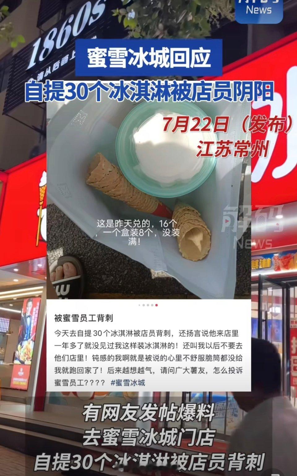 自提30个冰淇淋被蜜雪冰城店员阴阳几十个免费的冰淇淋？？？还真有可能在好奇怎么薅