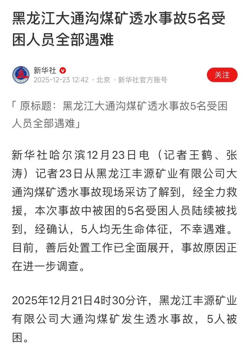 大通沟煤矿透水事故被困5人遇难黑龙江大通沟煤矿透水事故5名受困人员全部遇难🕯️