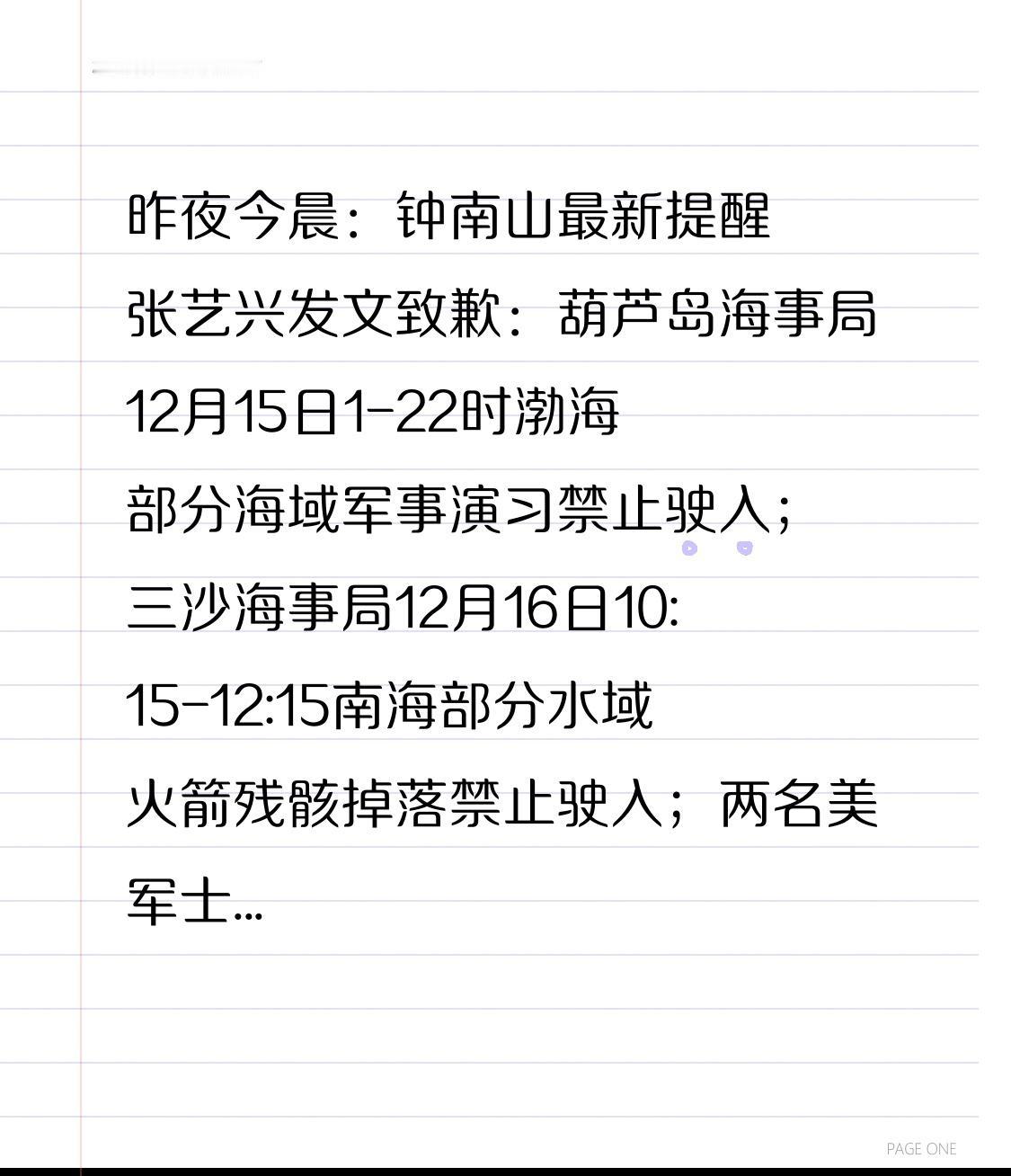 昨夜今晨：钟南山最新提醒 张艺兴发文致歉：葫芦岛海事局12月15日1-22时渤海