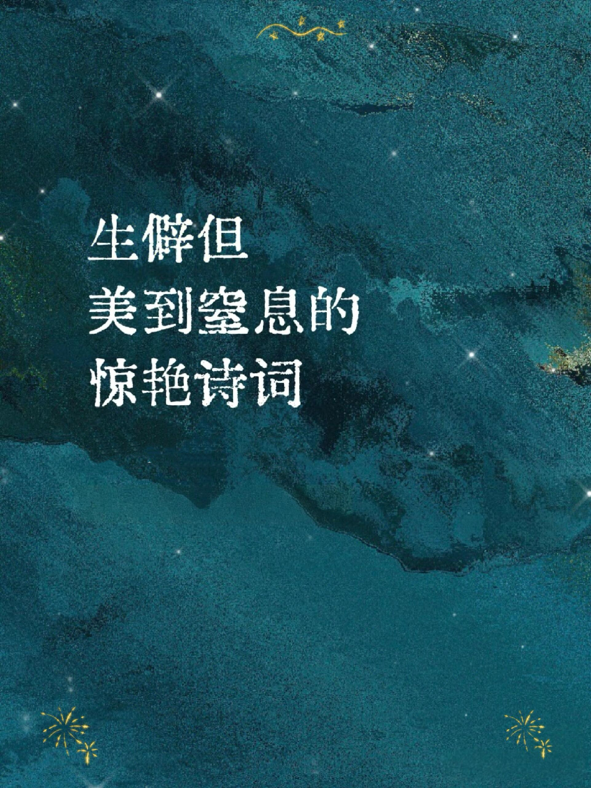 生僻但美到窒息的惊艳诗词 ​​​
