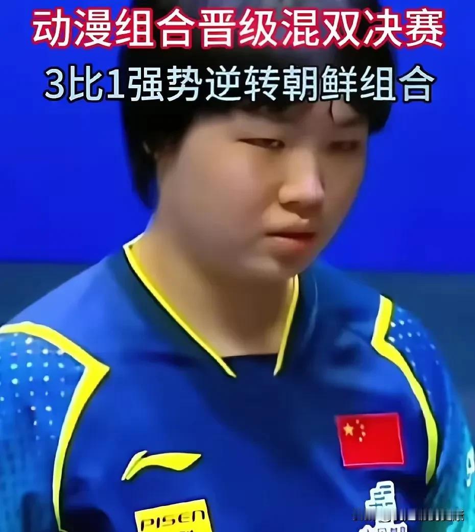 大丫头支棱起来了[赞]

亚锦赛混双半决赛中，蒯曼和林诗栋的表现确实让人眼前一亮