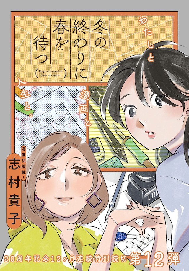 曾创作《放浪男孩》《淡岛百景》等作品的漫画家志村贵子，其短篇《冬末待春》刊载于今