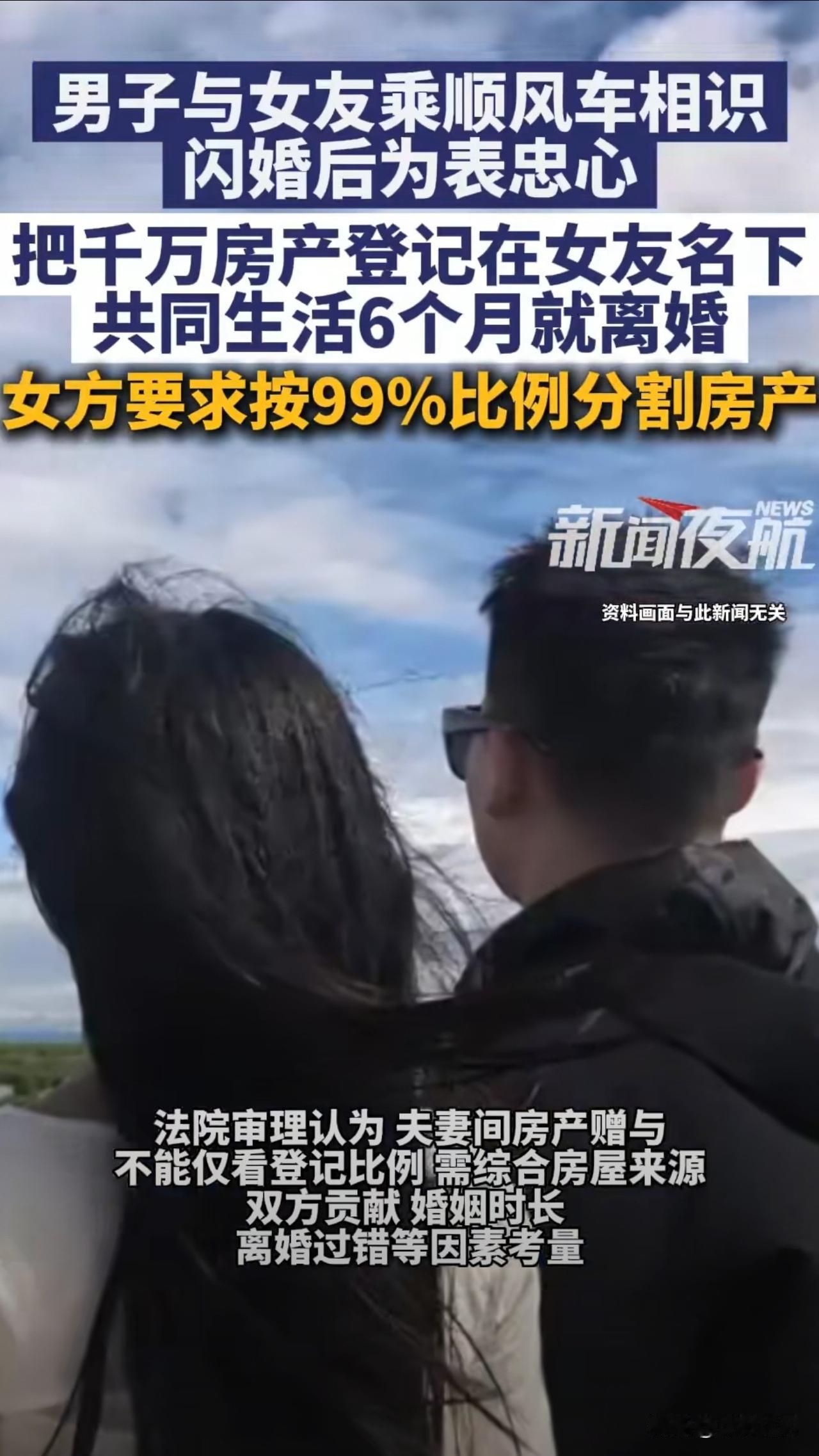上海一男子和乘顺风车相识的女友闪婚，并把千万房产登记在妻子名下，闪离后女方要求按