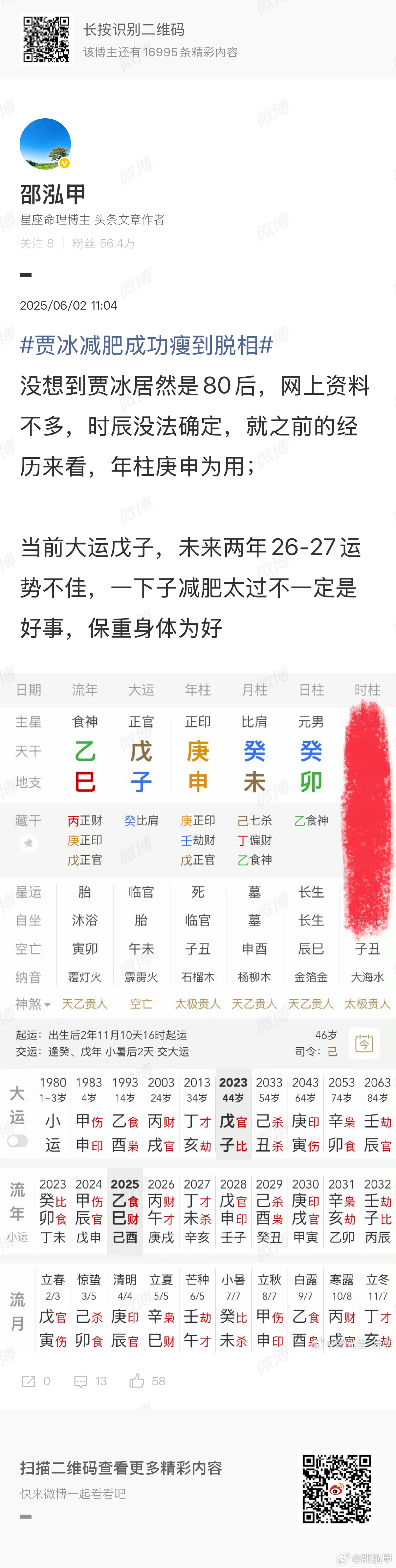 贾冰私人饭局被偷拍之前断过贾冰26-27年运势不佳，财破印名誉受损之象 