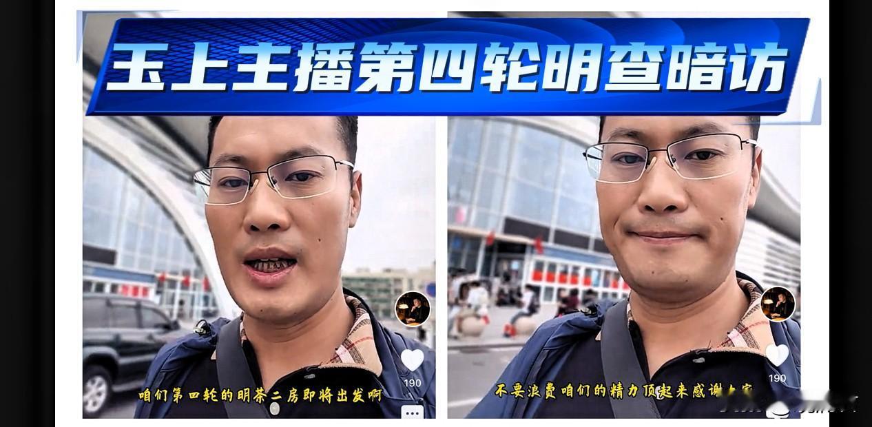 玉上主播是实打实的行动派，第四轮明察暗访正式启程。
话说江苏这位网友，为了调查韩
