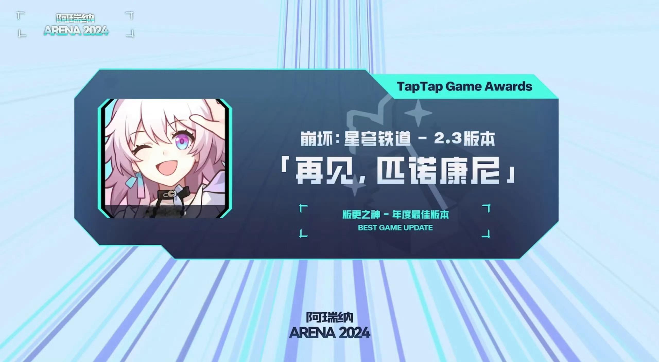 2024 TapTap年度游戏大赏 恭喜崩铁，荣获TapTap2024年度最佳版