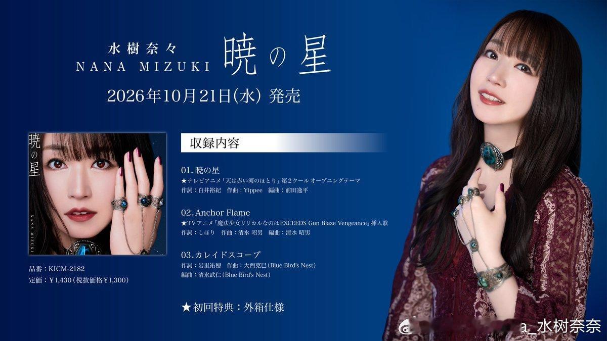 ／水树奈奈  New Single『暁の星（晓之星）』2026年10月21日(周
