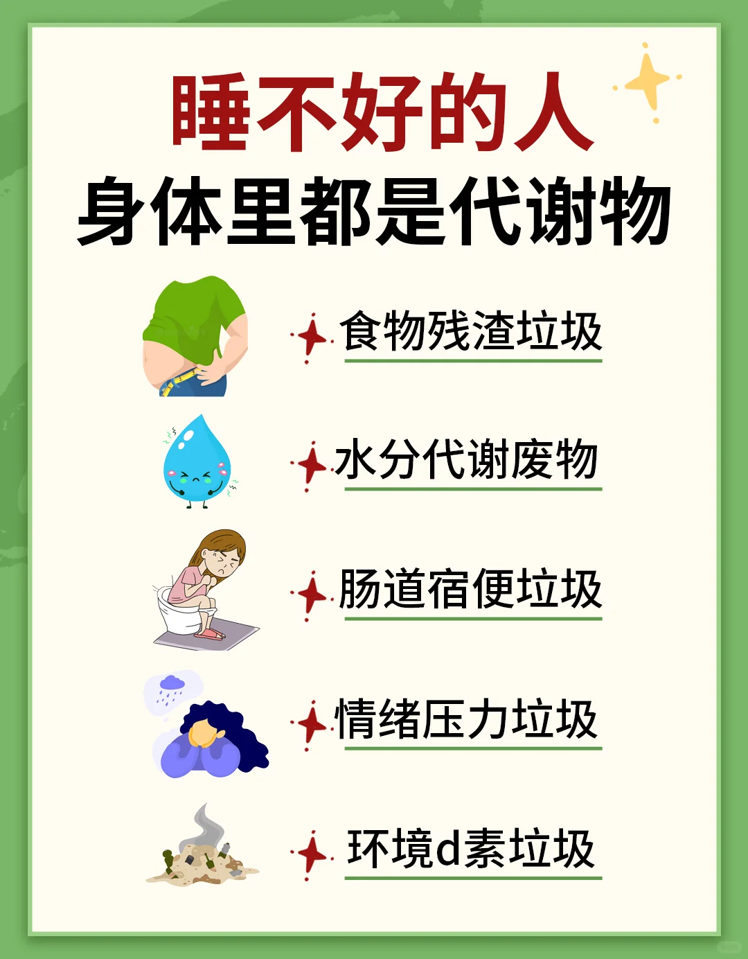 睡不好的人，身体里都是“代谢废物”！