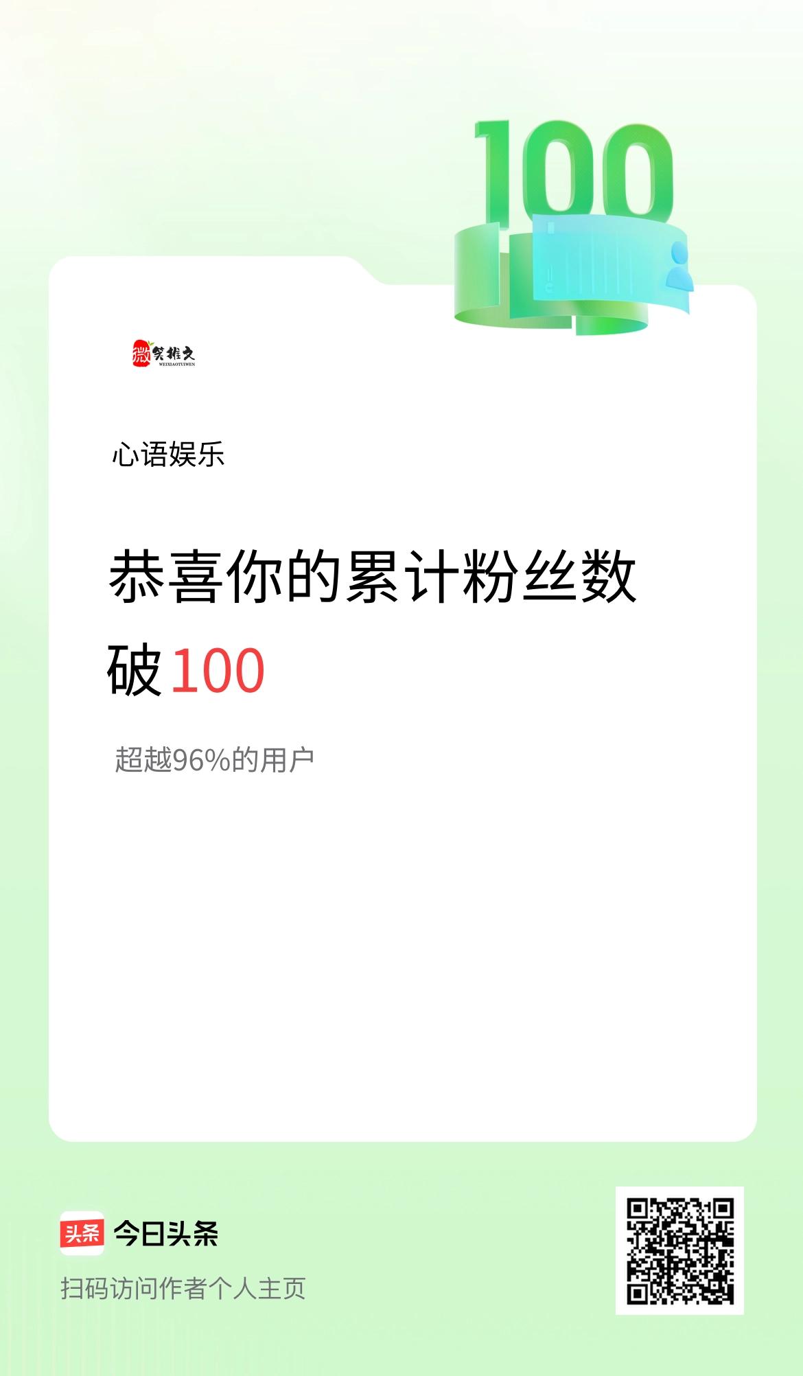 我在头条累计粉丝数破100啦！